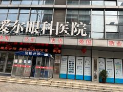 -襄阳爱尔眼科医院