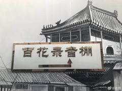 -韩宫录音棚(新街口店)