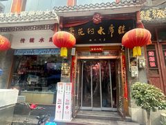 -杏花村水席楼(西大街总店)