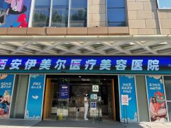 -西安伊美尔医疗美容医院