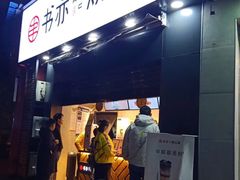 门面-书亦烧仙草(树木岭店)