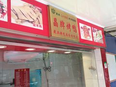 门面-晶牌烤鸭(延吉东路557弄小区店)