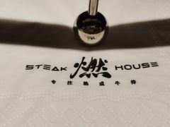 -燃扒房Steakhouse(皇庭店)