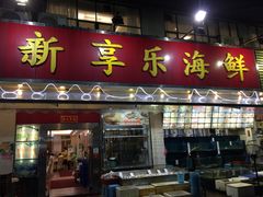 -新享乐海鲜(翠华路店)