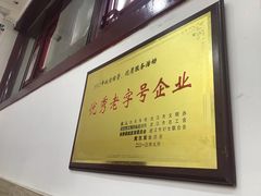 -四季美汤包(户部巷店)