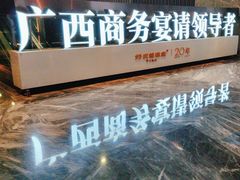 -好友缘酒家(皇冠店)