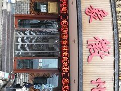 门面-印象徽州·正宗徽菜体验店