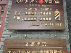 -醉真实酒批发行·茅台·五粮液·红酒寄卖回收