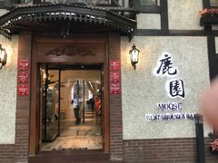 -鹿园 MOOSE(长宁店)