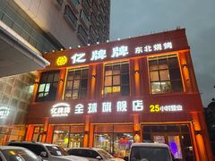 -亿牌牌东北烧烤(博物馆旗舰店)