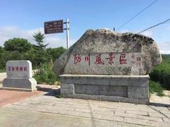 -珲春防川景区