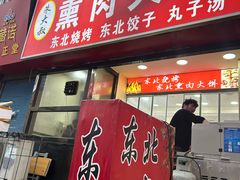 -东北熏肉大饼(大学南路店)