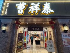 -曹祥泰(解放路店)