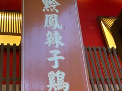 -黔凤辣子鸡