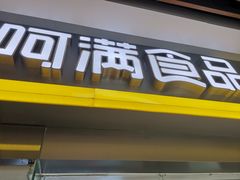 门面-阿满卤香鸡(新街口印象汇店)