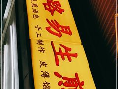 -小路易生煎馆(前进五路店)