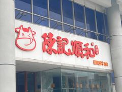-陈记顺和牛肉火锅(火车站店)