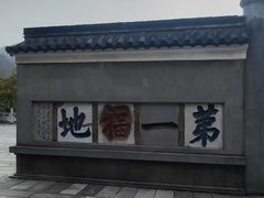 -句容茅山景区