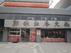 -郭铁柱·泥炉老火锅(江北龙湖天街店)
