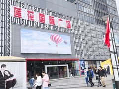 -莲花国际广场