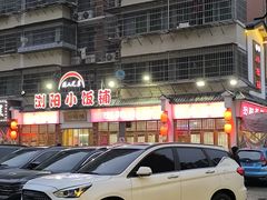 -浏阳小饭铺(洪西小区店)
