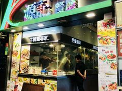 门面-源记茶餐厅(尖沙咀店)