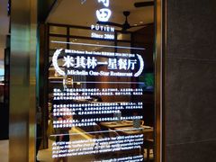 -莆田餐厅(吉隆坡柏威年广场店)