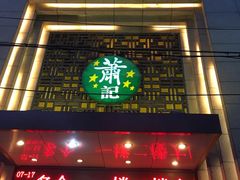 门面-萧记三鲜烩面(郑汴路店)