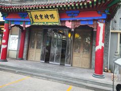 -聚丰苑北京烤鸭(大明宫店)