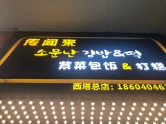 门面-传闻来紫菜包饭·打糕(西塔韩百店)