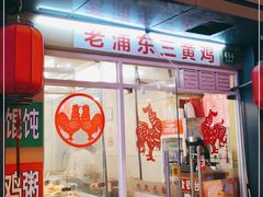 门面-九斤黄三黄鸡专卖店