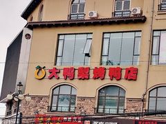 门面-大鸭梨烤鸭(金色漫香店)