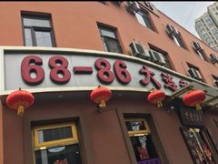 门面-林之六八·6886大连老菜馆