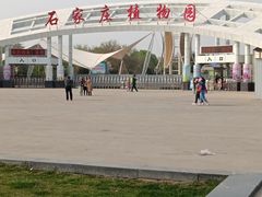 -石家庄市植物园