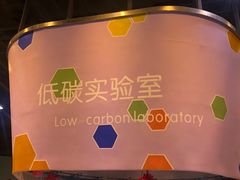 -中国杭州低碳科技馆