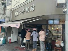 -水丰锅贴(延吉东路店)