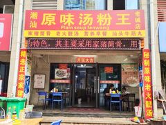 -原味汤粉王(老城店)
