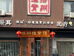 -扬派·扬州搓背馆(运河旗舰店)