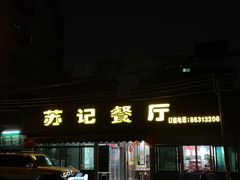 -苏记餐厅(叠南店)