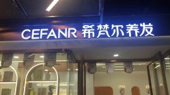 -希梵尔头皮抗衰·科技养发