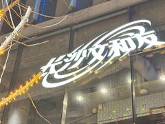 -长沙文和友(海信广场店)