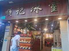 -顺记冰室(宝华路店)