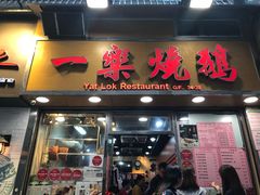 门面-一乐烧鹅(中环店)