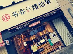 门面-书亦烧仙草(二七万达广场店)