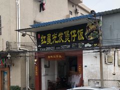 门面-红星光发煲仔饭(大石街店)