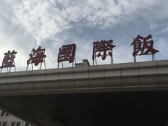 门面-蓝海国际大饭店·蓝钻自助百汇(兰山店)