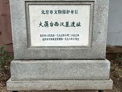 -北京大葆台遗址博物馆