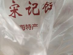 -宋记饼家(石门二路店)