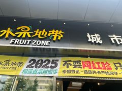 -水果地带(银泰城店)