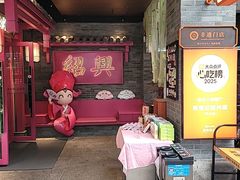 -寻宝记绍兴菜(状元店)